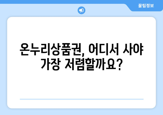 모바일 온누리상품권 구매 플랫폼 비교: 가장 좋은 곳은 어디?