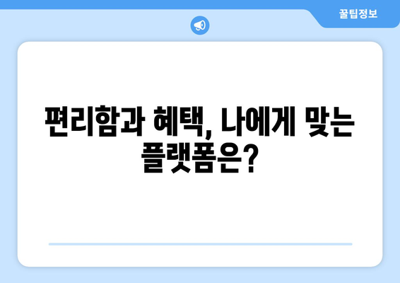 모바일 온누리상품권 구매 플랫폼 비교: 가장 좋은 곳은 어디?