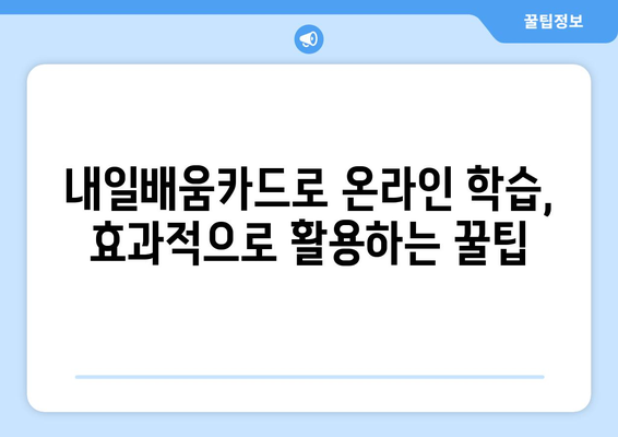 내일배움카드로 배우는 최신 온라인 학습 방법