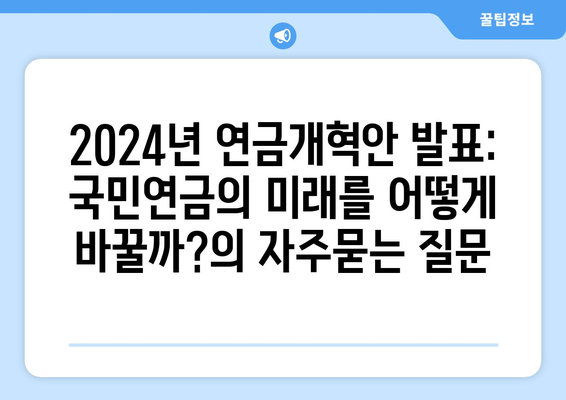 2024년 연금개혁안 발표: 국민연금의 미래를 어떻게 바꿀까?