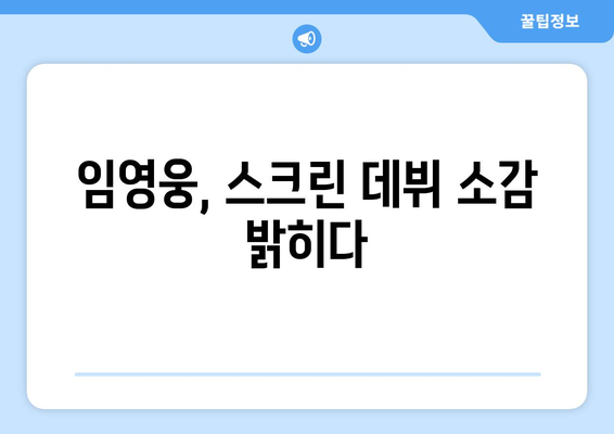 임영웅 영화 개봉 기념 인터뷰 공개