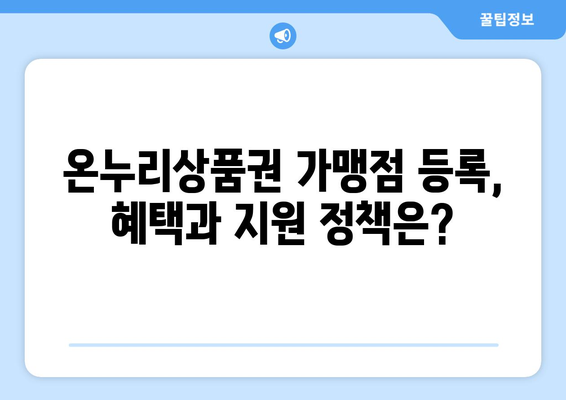 모바일 온누리상품권 가맹점 등록 방법과 필요 서류 안내