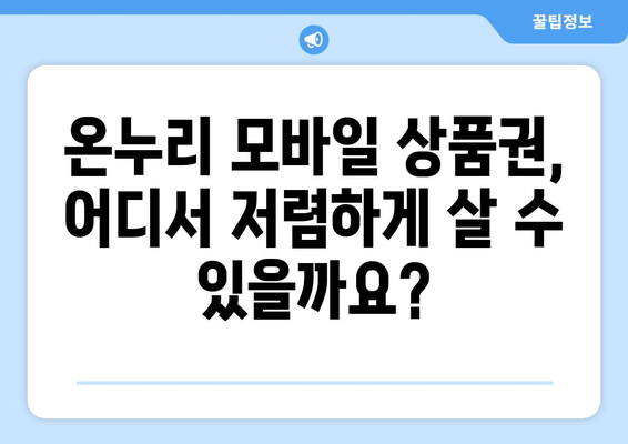 온누리 모바일 상품권 구매 방법: 저렴하게 구매하는 전략