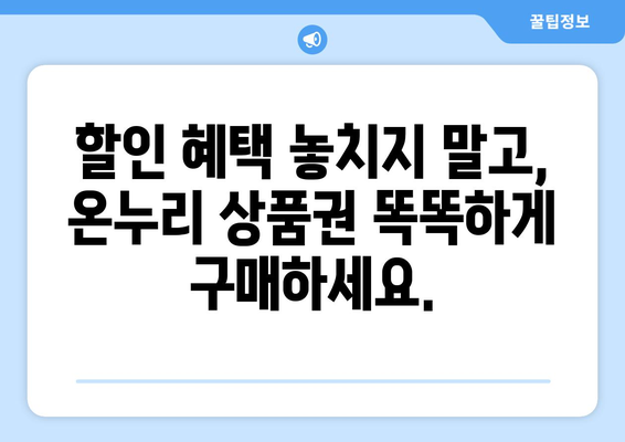 온누리 모바일 상품권 구매 방법: 저렴하게 구매하는 전략