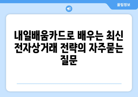 내일배움카드로 배우는 최신 전자상거래 전략