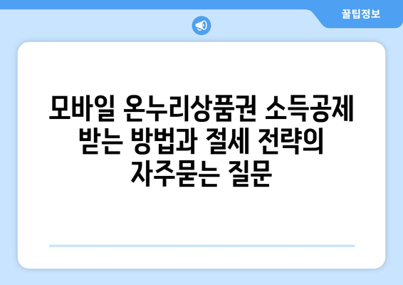 모바일 온누리상품권 소득공제 받는 방법과 절세 전략