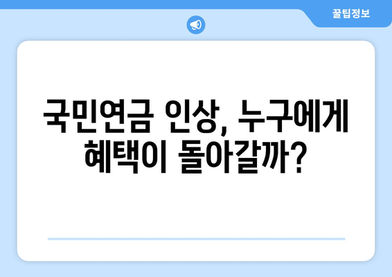 국민연금 인상 정책이 가져올 변화와 영향