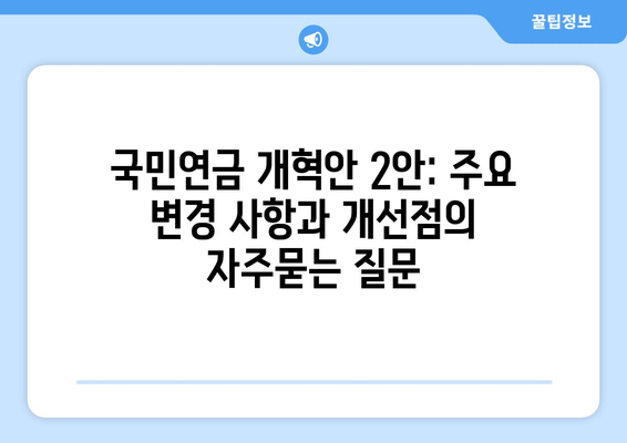 국민연금 개혁안 2안: 주요 변경 사항과 개선점