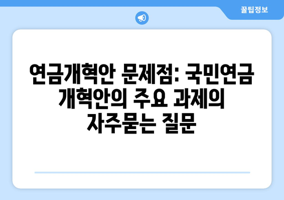 연금개혁안 문제점: 국민연금 개혁안의 주요 과제