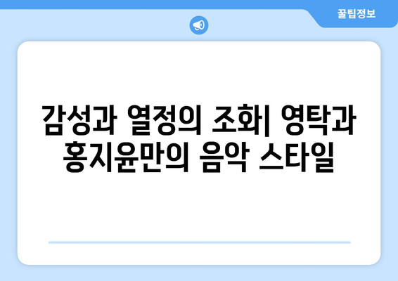 영탁과 홍지윤의 음악 세계, 그들이 말하는 음악