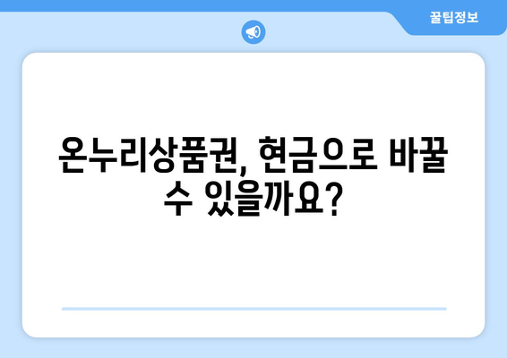 모바일 온누리상품권 현금화 가능 여부: 어떤 방법이 있을까?