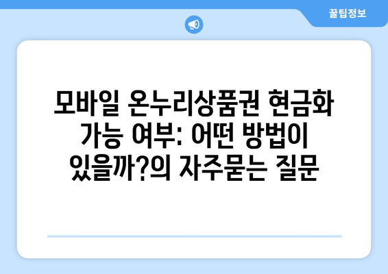 모바일 온누리상품권 현금화 가능 여부: 어떤 방법이 있을까?