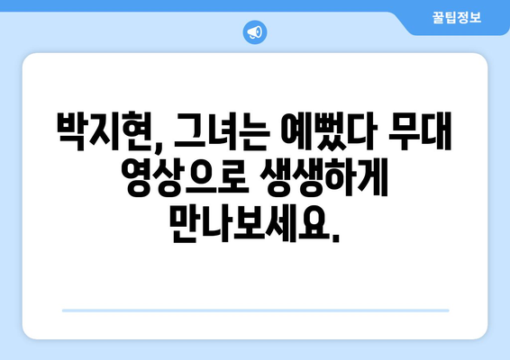 박지현 그녀는 예뻤다 라이브 무대 다시보기