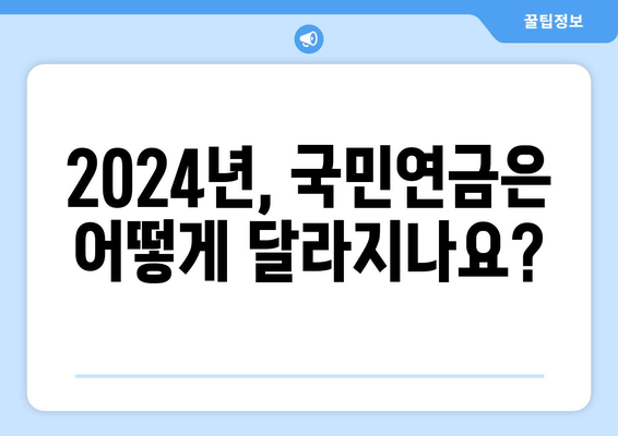 국민연금 개편안 2024: 주요 변경 사항과 기대 효과