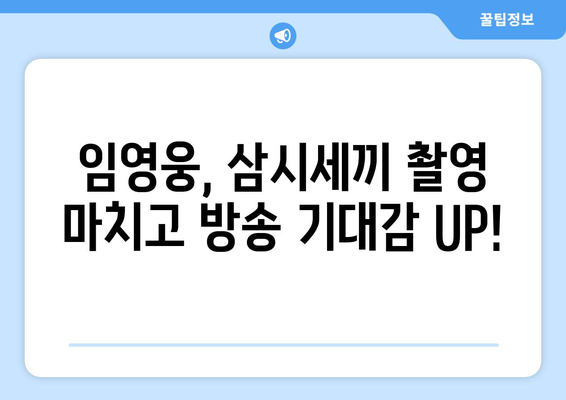 임영웅 출연 삼시세끼 방송일 확정! 언제 볼 수 있나