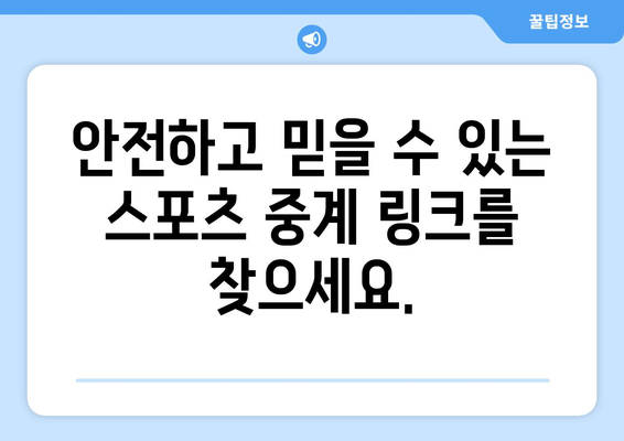 스포츠 실시간 중계: 안전한 무료 링크 모음