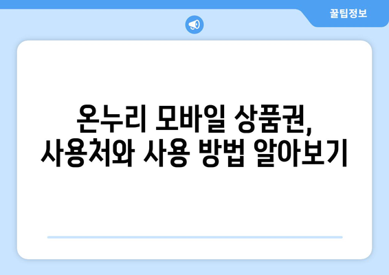 온누리 모바일 상품권 구매 방법과 할인 정보 총정리