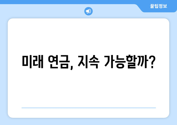 연금개혁안 내용 정리: 국민연금 개편안의 핵심 내용 분석