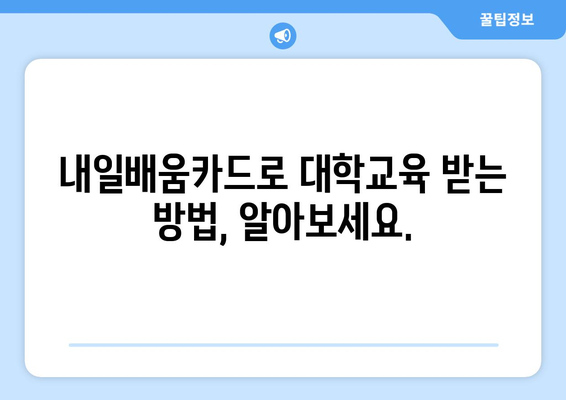 내일배움카드로 대학 교육 받기 가능한가?