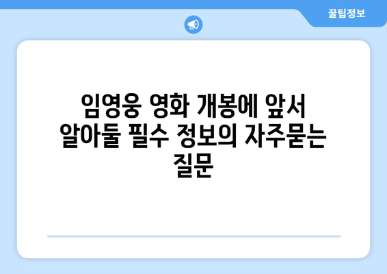 임영웅 영화 개봉에 앞서 알아둘 필수 정보