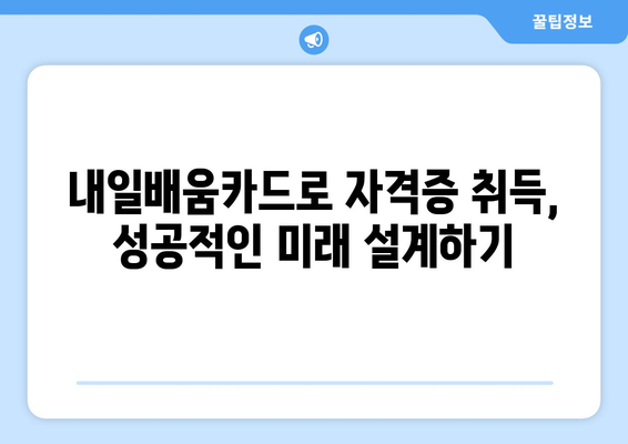 내일배움카드로 취득 가능한 자격증 종류 총정리