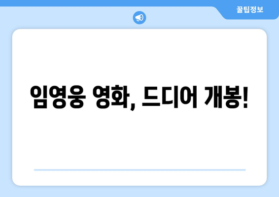 임영웅 영화 개봉일 및 티켓 예매 팁 공유