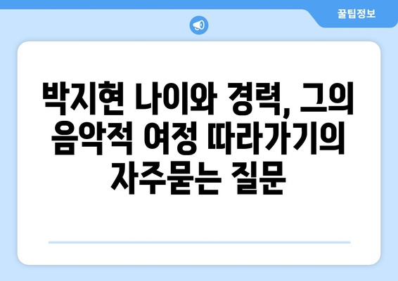 박지현 나이와 경력, 그의 음악적 여정 따라가기