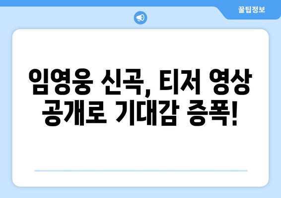 임영웅 신곡 발매 일정과 티저 영상 공개