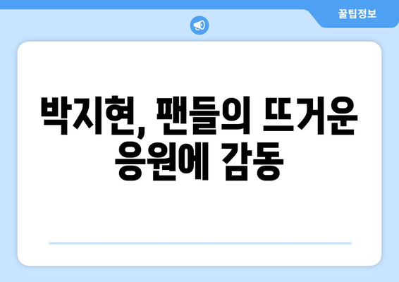 미스터트롯2 박지현, 팬들에게 전하는 감사 인사