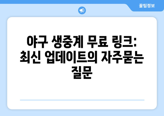 야구 생중계 무료 링크: 최신 업데이트