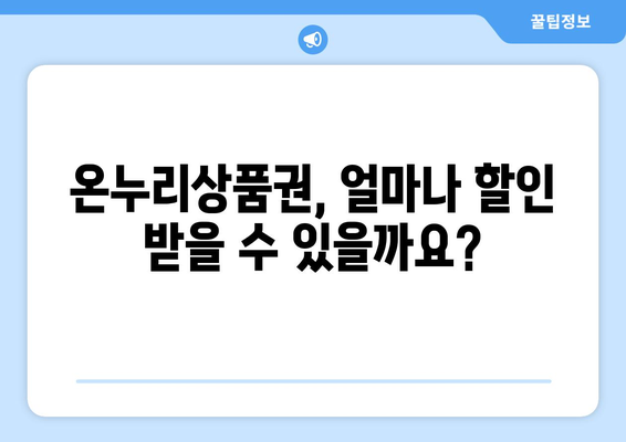 모바일 온누리상품권 소득공제 방법과 절세 혜택 총정리