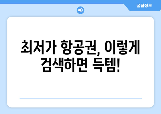 최저가 항공권 예약 노하우, 저렴하게 항공권 찾는 실시간 팁