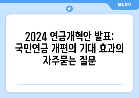 2024 연금개혁안 발표: 국민연금 개편의 기대 효과