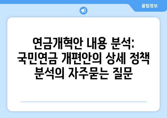 연금개혁안 내용 분석: 국민연금 개편안의 상세 정책 분석