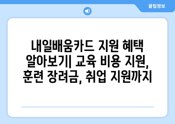 내일배움카드로 자기계발 전략 세우기