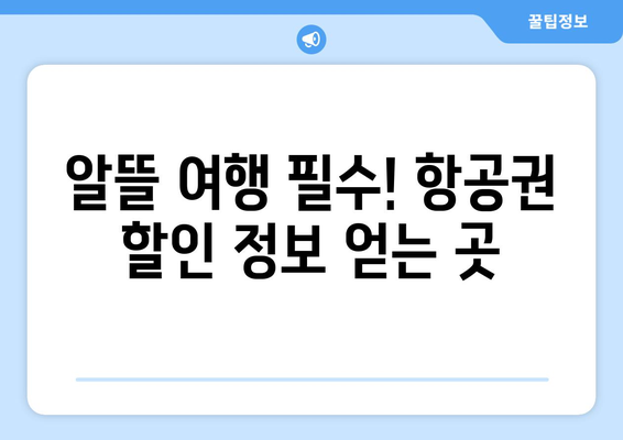 최저가 항공권 사이트 비교, 저렴하게 항공권 찾는 방법