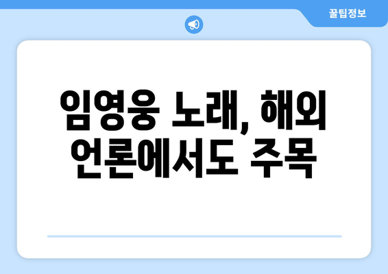 임영웅의 글로벌 팬덤, 해외 반응은?