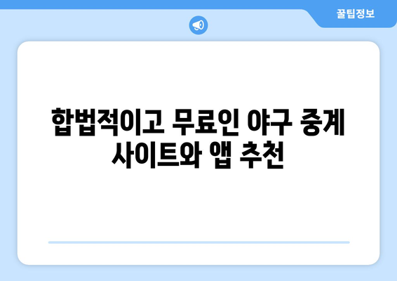 실시간 야구 생중계: 합법적으로 무료로 시청하는 방법