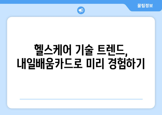 내일배움카드로 배우는 최신 헬스케어 기술