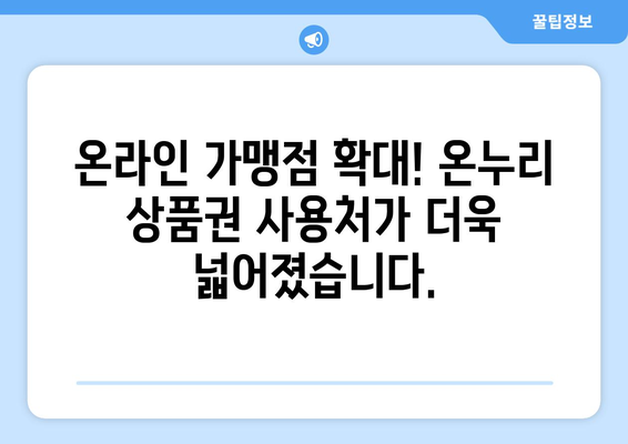 온누리 모바일 상품권 사용처 확장: 새로운 온라인 가맹점 소개