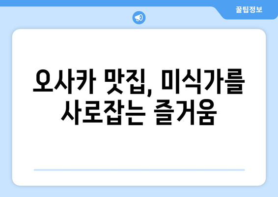 오사카 여행지 가이드, 꼭 방문해야 할 명소 소개