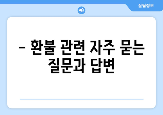 모바일 온누리상품권 환불 신청 방법과 처리 기간 안내