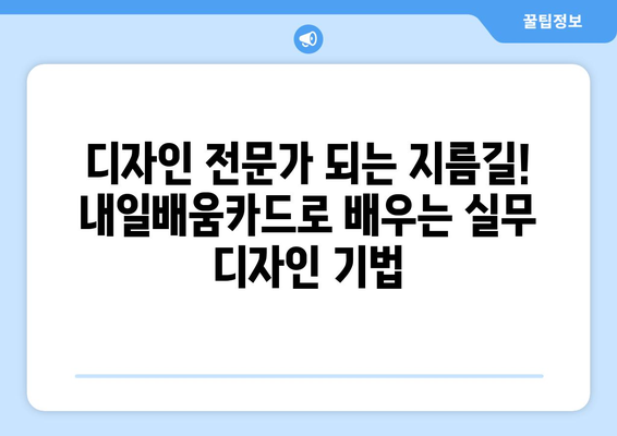 내일배움카드로 배우는 최신 디지털 디자인 기법