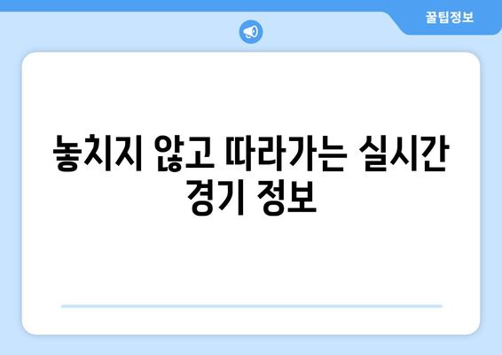 스포츠 실시간 라이브: 실시간으로 경기 즐기기