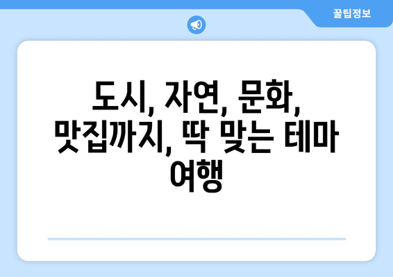 일본 여행 코스 추천, 알찬 여행을 위한 맞춤 일정