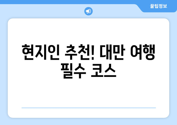 대만 여행지 추천, 현지에서 강력 추천하는 명소 리스트