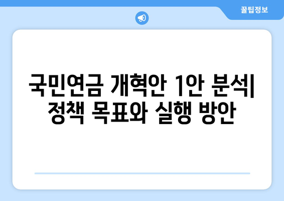 국민연금 개혁안 1안 분석: 정책 목표와 실행 방안