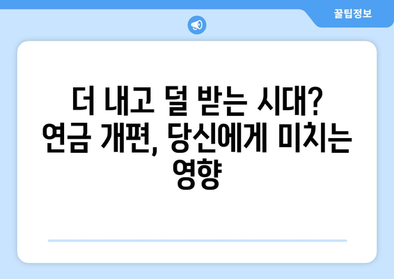 국민연금 개편안 도입으로 예상되는 사회적 변화