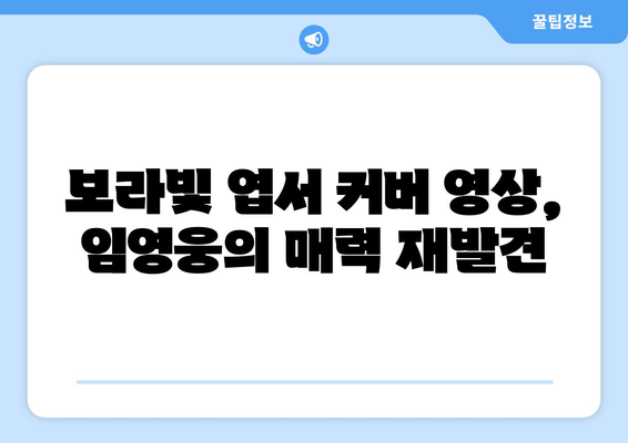 임영웅 보라빛 엽서 커버 영상 인기 상승