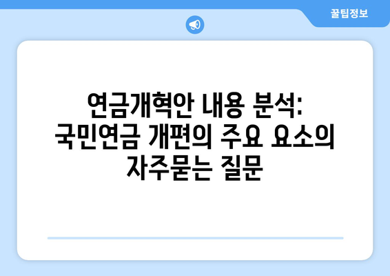 연금개혁안 내용 분석: 국민연금 개편의 주요 요소